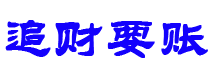 滁州债务追讨催收公司